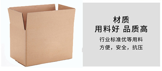 紙箱材質(zhì)用料好，品質(zhì)高