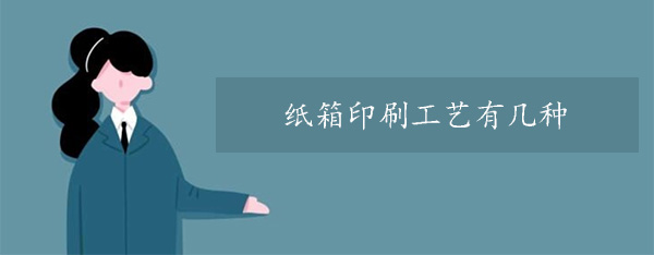 紙箱印刷工藝有幾種？