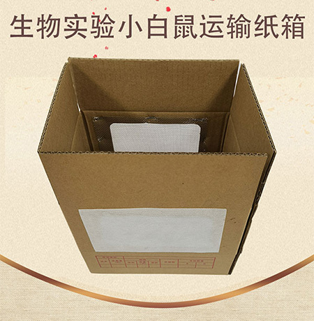 生物實驗小白鼠運(yùn)輸紙箱